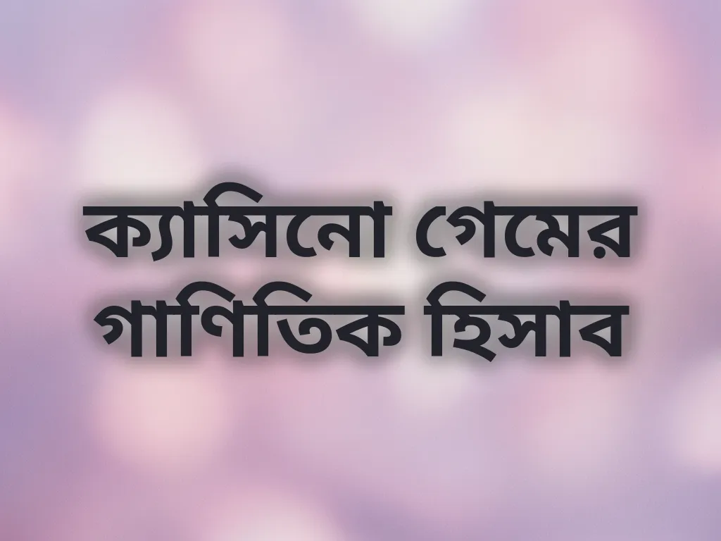 ক্যাসিনো গেমের গাণিতিক হিসাব