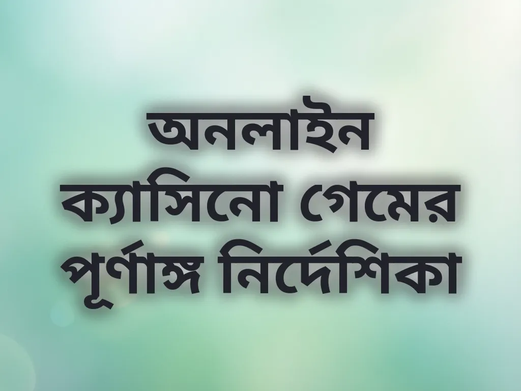 ক্যাসিনো গাইড