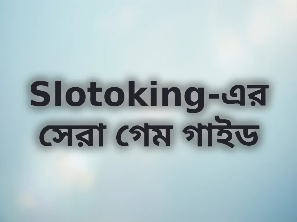 Slotoking-এর সেরা গেম গাইড